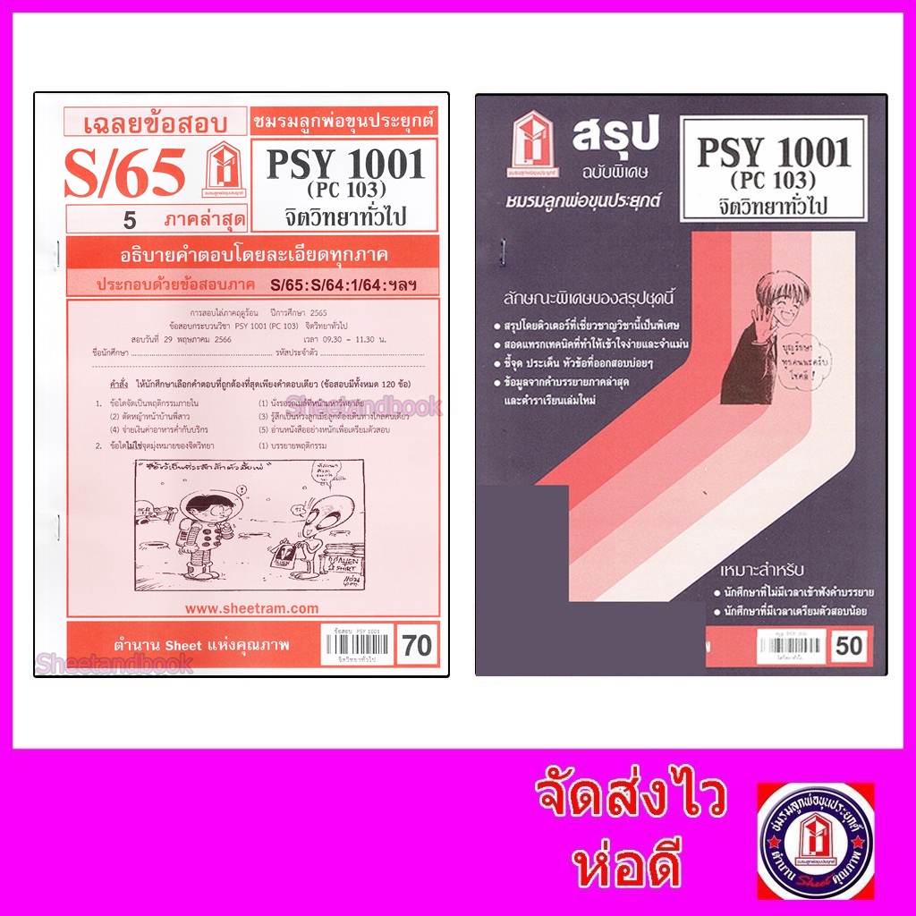 ชีทราม PSY1001 (PC103) จิตวิทยาทั่วไป Sheetandbook