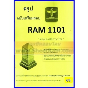 ชีทราม RAM1101 / THA1001 / TH101 ทักษะการใช้ภาษาไทย (ชีทหลักศิลา)