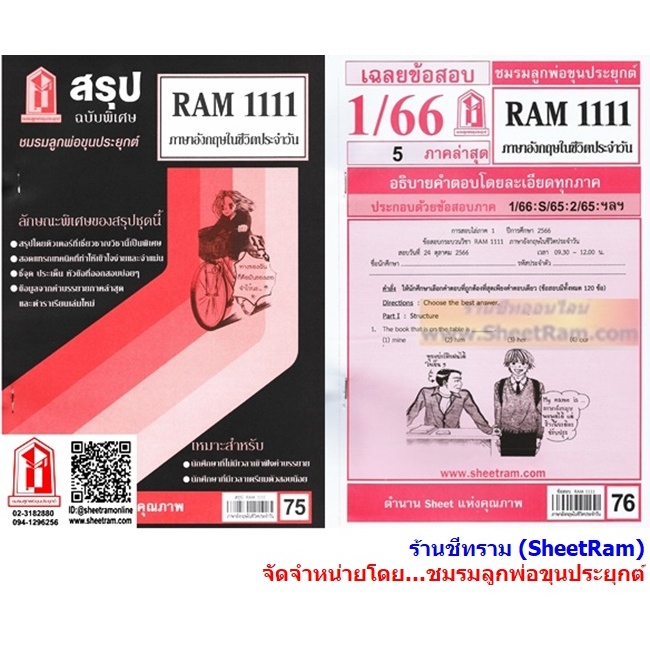 ชีทราม RAM1111 ภาษาอังกฤษในชีวิตประจำวัน