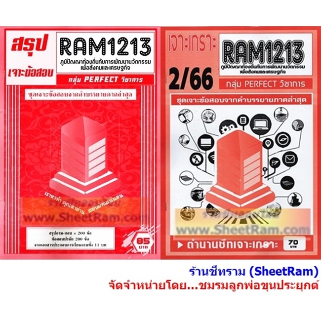 ชีทราม RAM1213 ภูมิปัญญาท้องถิ่นกับการพัฒนานวัตกรรมเพื่อสังคมและเศรษฐกิจ