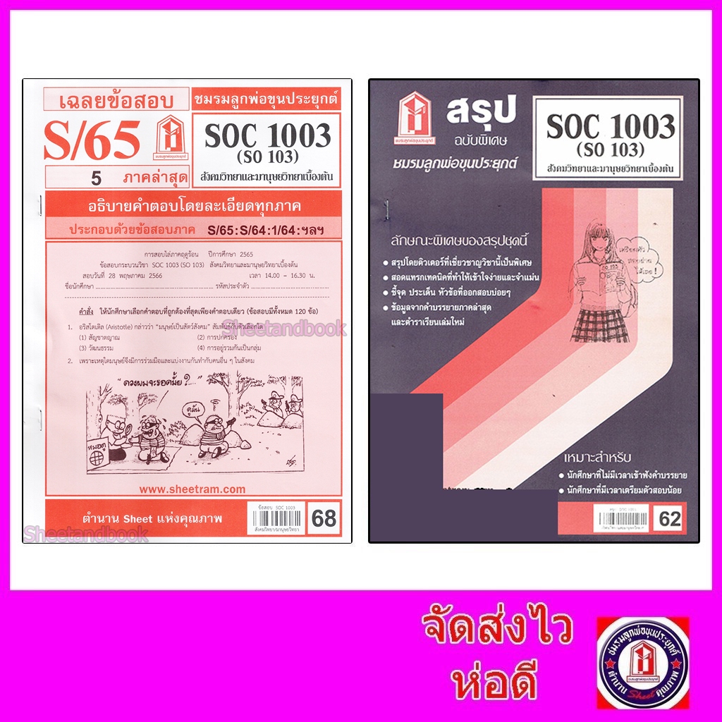 ชีทราม SOC1003 (SO 103) สังคมวิทยาและมนุษยวิทยาเบื้องต้น Sheetandbook