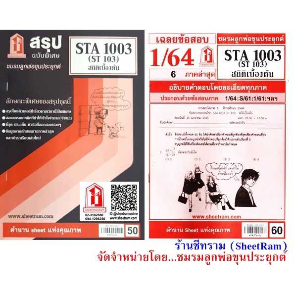 ชีทราม STA1003 / ST103 สถิติเบื้องต้น