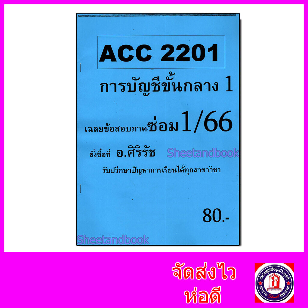 ชีทราม ข้อสอบ ACC2201 การบัญชีขั้นกลาง 1 (ข้อสอบอัตนัย+ปรนัย) Sheetandbook SR0006