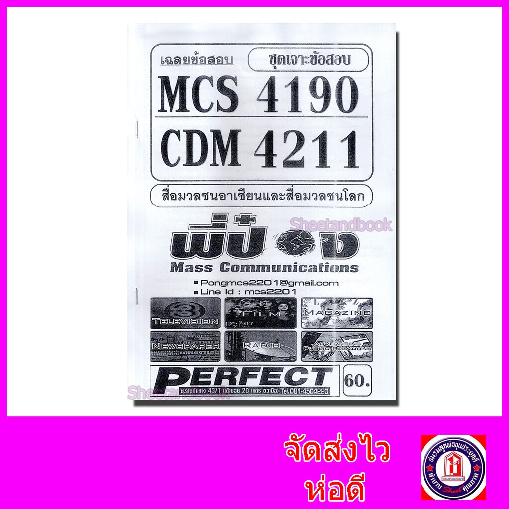 ชีทราม ข้อสอบ MCS4190 CDM4211 สื่อมวลชนอาเซียนและสื่อมวลชนโลก (ข้อสอบปรนัย) Sheetandbook PFT0172