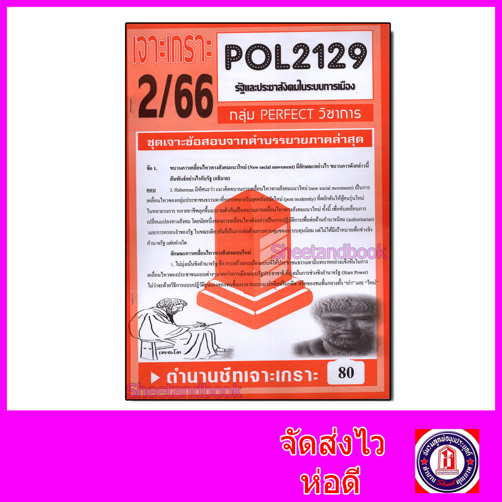 ชีทราม ข้อสอบ POL2129 รัฐและประชาสังคมในระบบการเมือง (ข้อสอบอัตนัย) Sheetandbook PFT0081