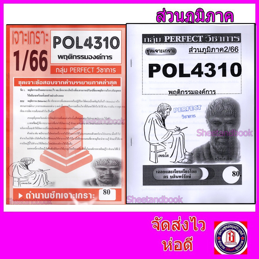 ชีทราม ข้อสอบ POL4310 (PA310) พฤติกรรมองค์การ (ข้อสอบอัตนัย) Sheetandbook PFT0113