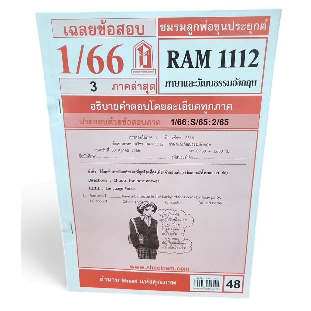 ชีทราม ข้อสอบ RAM1112 ภาษาและวัฒนธรรมอังกฤษ Sheetandbook LKS0260