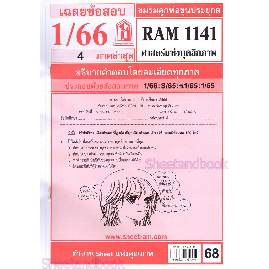 ชีทราม ข้อสอบ RAM1141 ศาสตร์แห่งบุคลิกภาพ Sheetandbook LKS0253