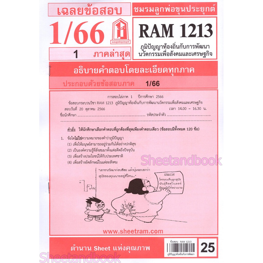 ชีทราม ข้อสอบ RAM1213 ภูมิปัญญาท้องถิ่นกับการพัฒนานวัตกรรมเพื่อสังคมและเศรษฐกิจ Sheetandbook LKS0263