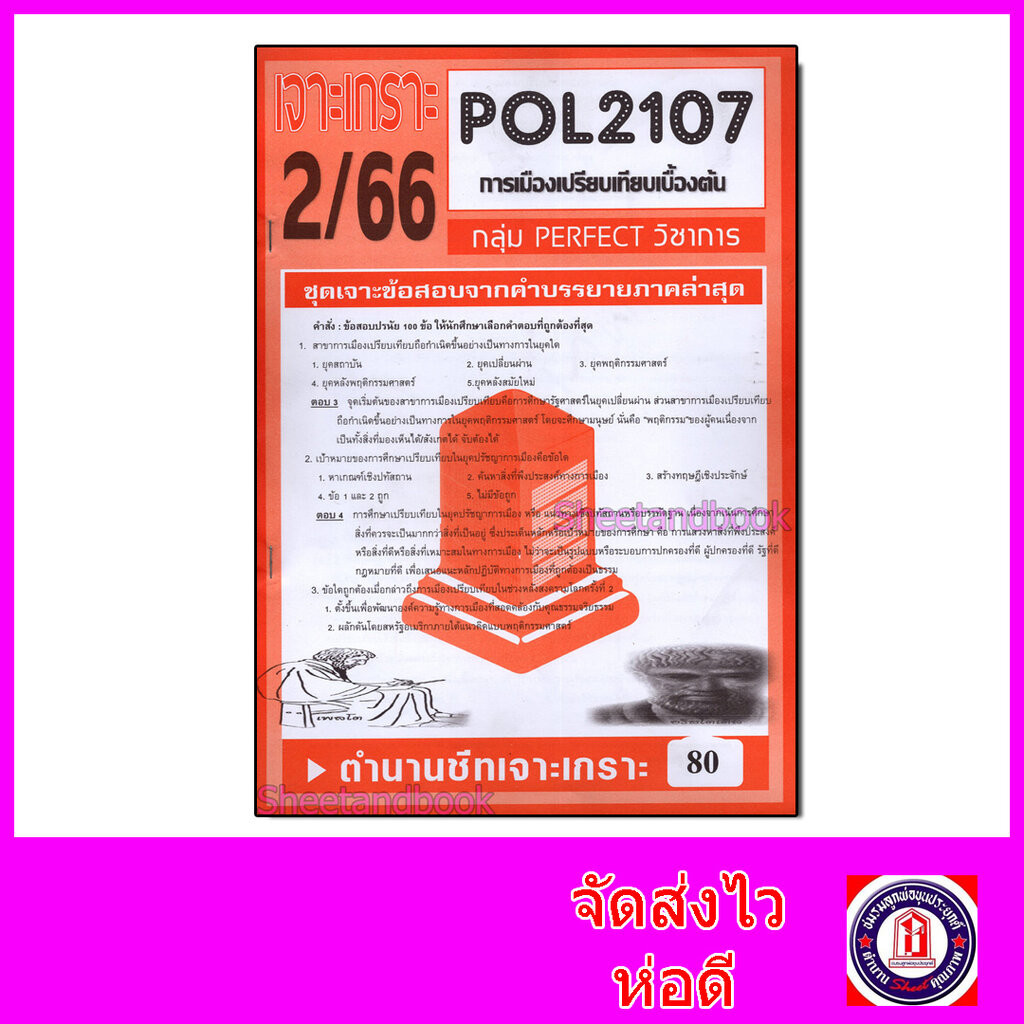 ชีทราม ข้อสอบ เจาะเกราะ POL2107 การเมืองเปรียบเทียบเบื้องต้น (ข้อสอบปรนัย) sheetandbook PFT0077