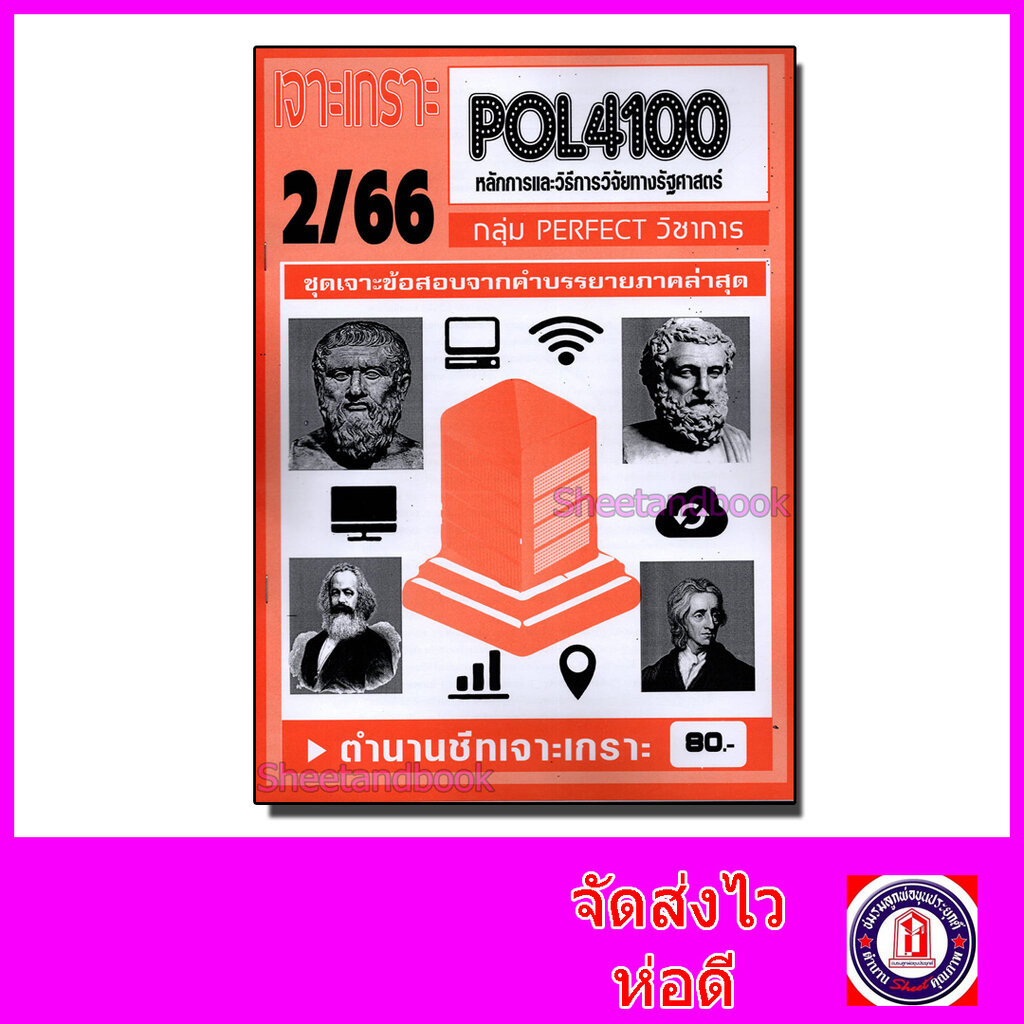 ชีทราม ข้อสอบ เจาะเกราะ POL4100 หลักและวิธีการวิจัยทางรัฐศาสตร์ (ข้อสอบปรนัย) Sheetandbook PFT0150