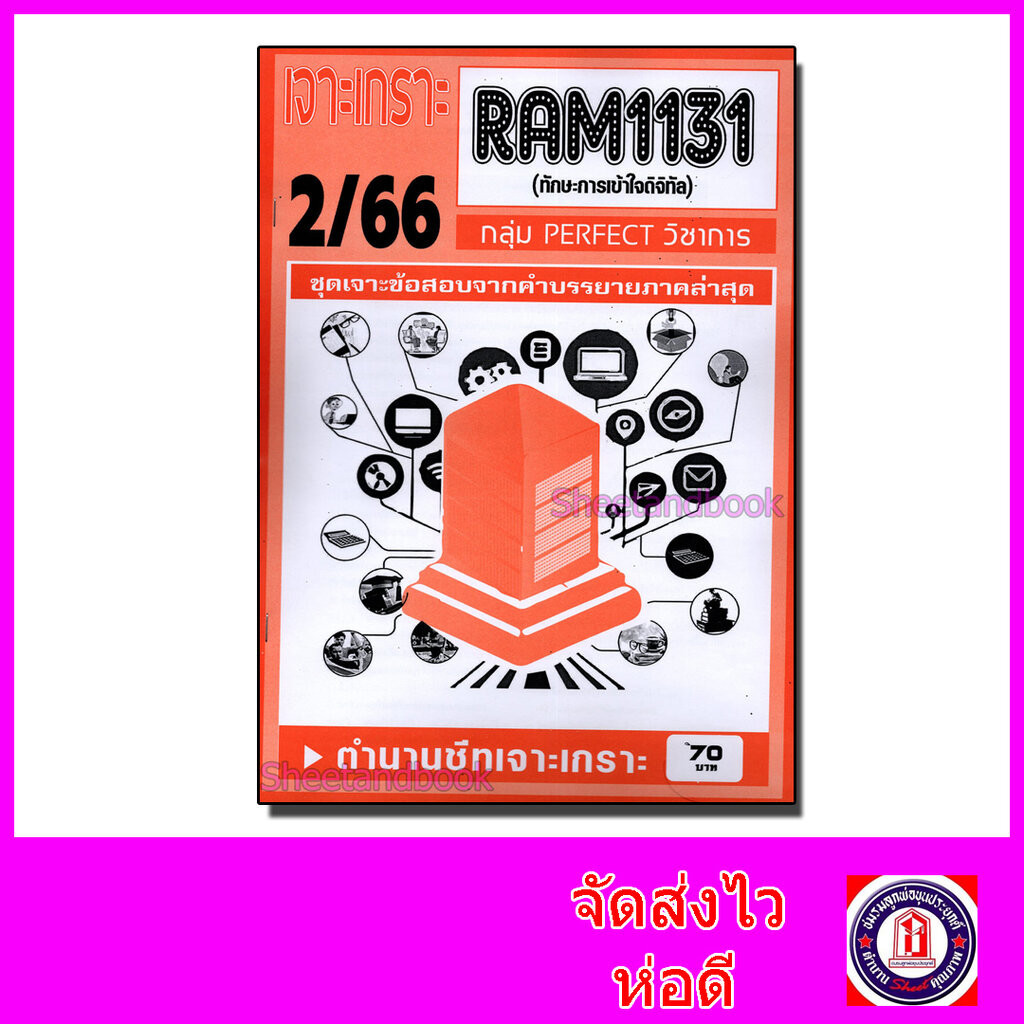 ชีทราม ข้อสอบ เจาะเกราะส้ม RAM1131 ทักษะการเข้าใจดิจิทัล (ข้อสอบปรนัย) Sheetandbook PFT0191