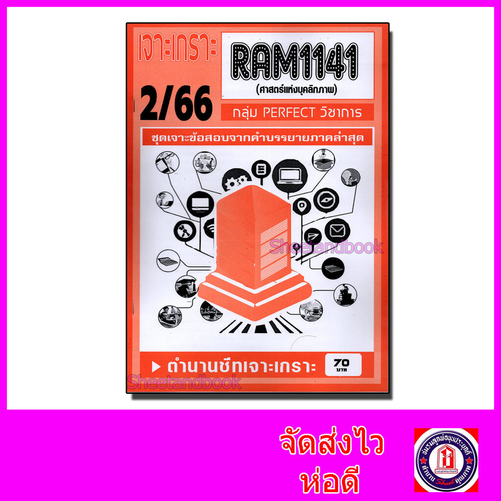 ชีทราม ข้อสอบ เจาะเกราะส้ม RAM1141 ศาสตร์แห่งบุคลิกภาพ (ข้อสอบปรนัย) Sheetandbook PFT0190