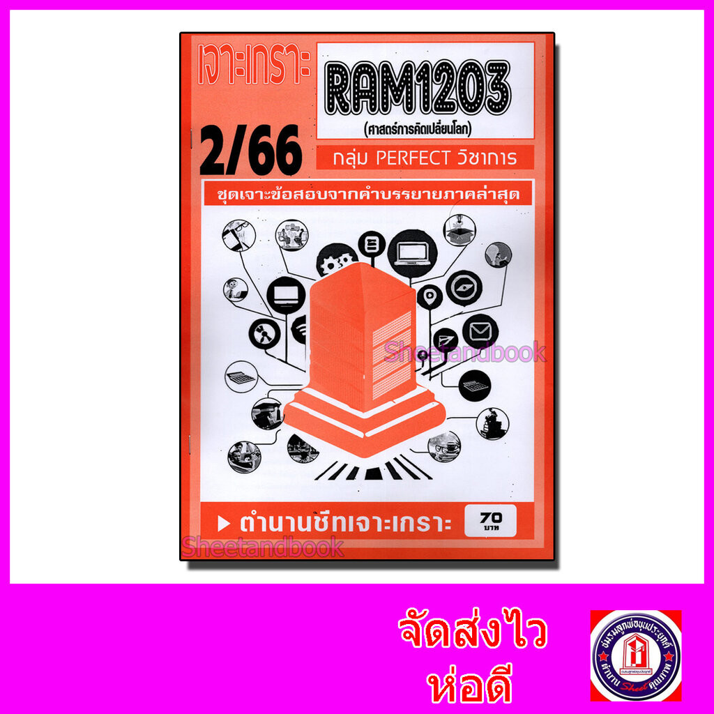 ชีทราม ข้อสอบ เจาะเกราะส้ม RAM1203 ศาสตร์การคิดเปลี่ยนโลก (ข้อสอบปรนัย) Sheetandbook PFT0193