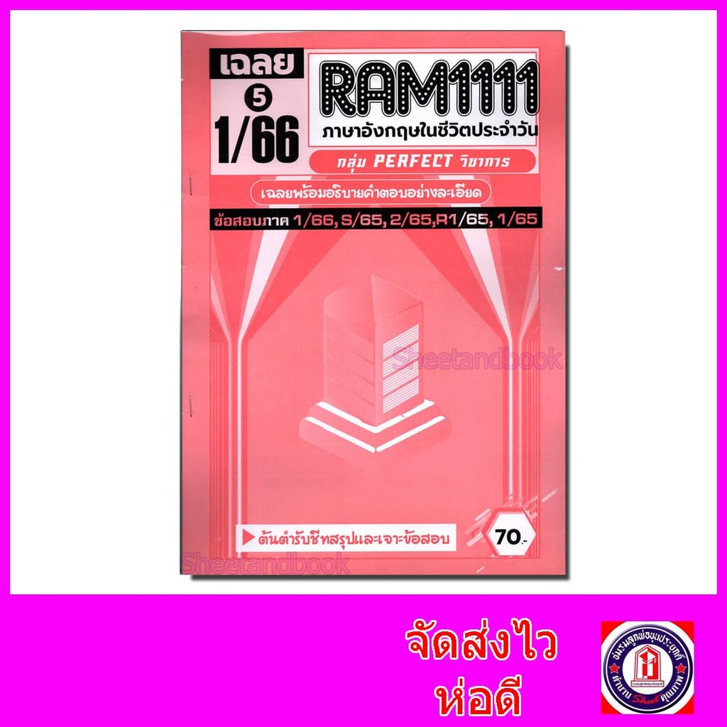 ชีทราม ข้อสอบ เจาะเกราะแดง RAM1111 ภาษาอังกฤษในชีวิตประจำวัน (ข้อสอบปรนัย) Sheetandbook PFT0220