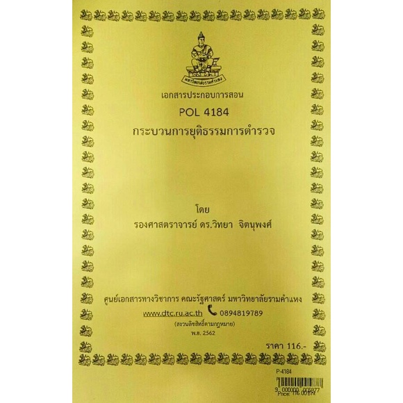 ชีทราม ชีทคณะ POL 4184 (PS 419)กระบวนการยุติธรรมการตำรวจ