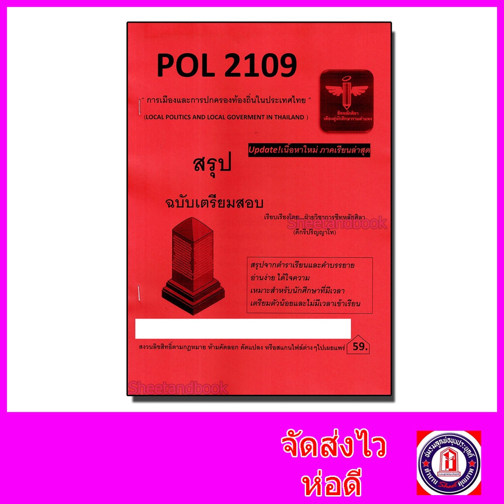 ชีทราม สรุป POL2109 การเมืองและการปกครองท้องถิ่นในประเทศไทย Sheetandbook LSR0038