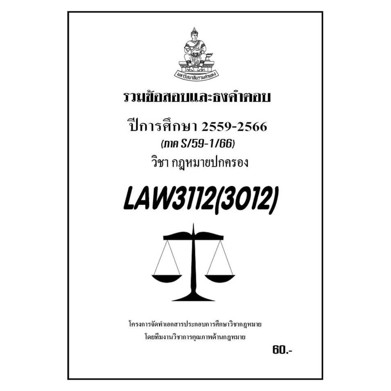 ชีทรามLAW3112(LAW3012)กฎหมายปกครองแนวคำถามธงคำตอบ#BOOKBARTER