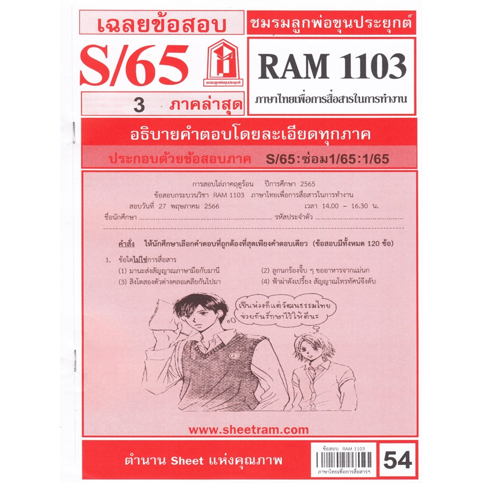 ชีทรามข้อสอบ RAM1103 เฉลยภาษาไทยเพื่อการสื่อสารในการทำงาน