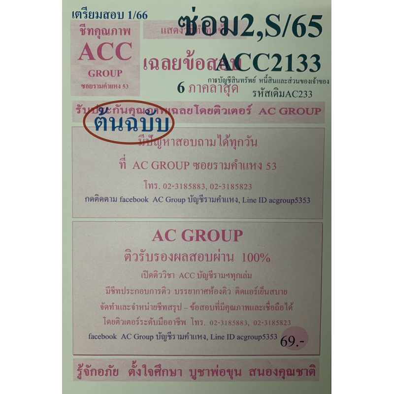 ชีทเฉลยข้อสอบ ภาคล่าสุด ACC2133 การบัญชีสินทรัพย์ หนี้สินและส่วนของเจ้าของ รหัสเดิม AC233