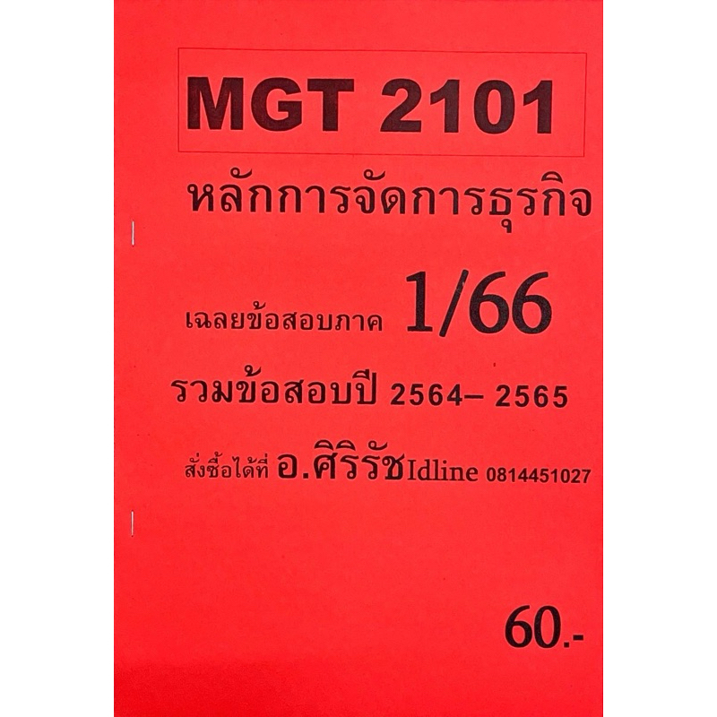 ชีทเฉลยข้อสอบ อ.ศิริรัช MGT2101 หลักการจัดการธุรกิจ