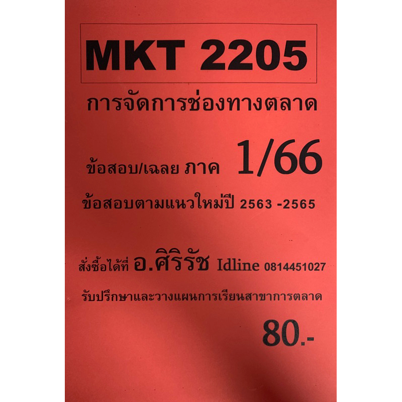 ชีทเฉลยข้อสอบ อ.ศิริรัช MKT2205 การจัดการช่องทางการตลาด