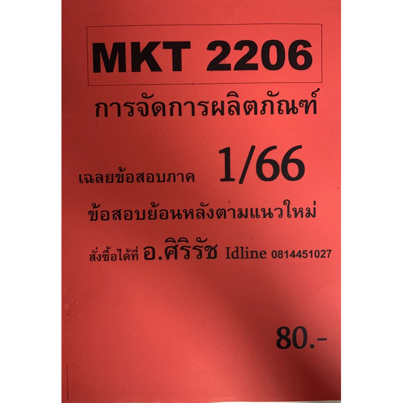 ชีทเฉลยข้อสอบ อ.ศิริรัช MKT2206 การจัดการผลิตภัณฑ์