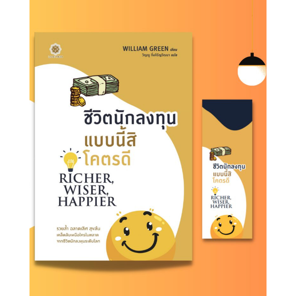 ชีวิตนักลงทุนแบบนี้สิโคตรดี Richer, Wiser, Happier / William Green LRF