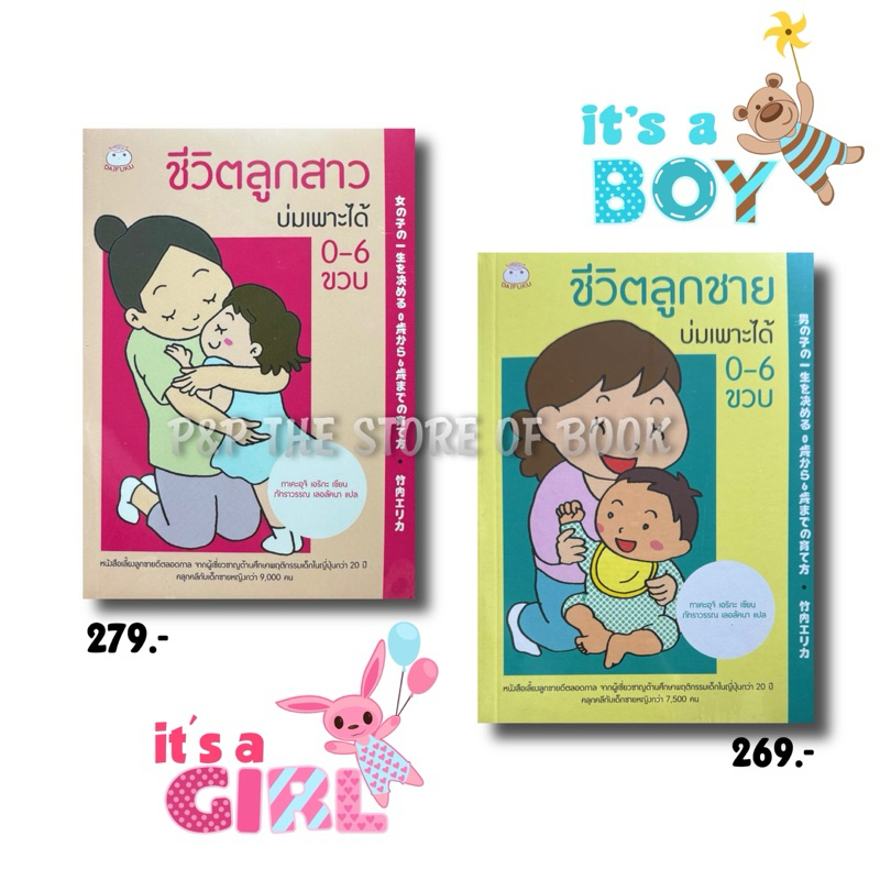 ชีวิตลูกสาว/ชีวิตลูกชาย บ่มเพาะได้ 0-6 ขวบ : ไดฟูกุ หนังสือสำหรับพ่อแม่ หนังสือเด็ก