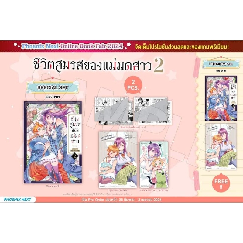 ชีวิตสมรสของแม่มดสาว เล่ม 1-2 Special Set / Premium Set แถม โปสการ์ด