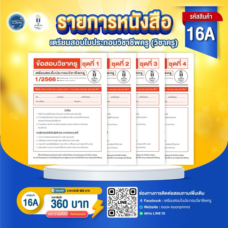 ชุด 16A ข้อสอบ 4 ชุด+กระดาษคำตอบ 10แผ่น