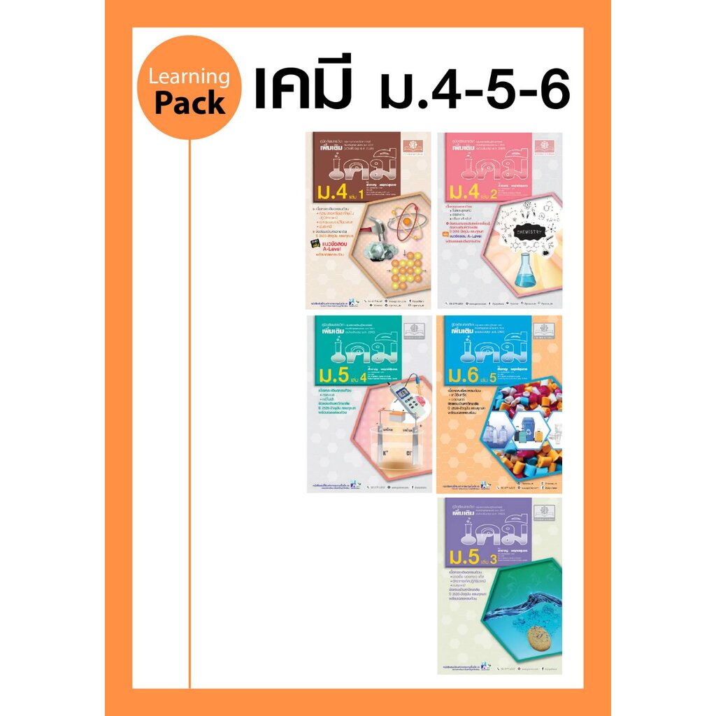 ชุด Learning Pack Chemistry - เคมี ม.ปลาย (5 เล่ม) หลักสูตรใหม่ล่าสุด