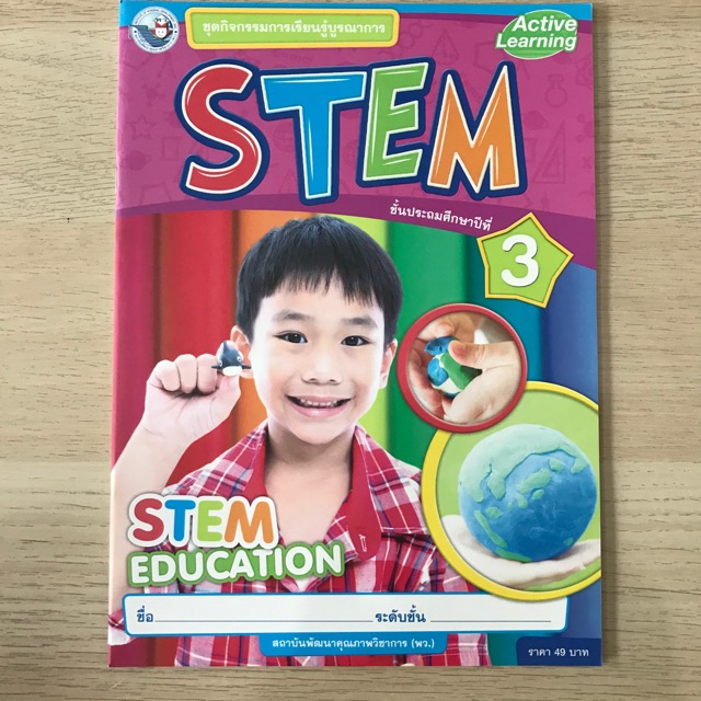 ชุดกิจกรรมการเรียนรู้บูรณาการ STEM ป.3 #พว.