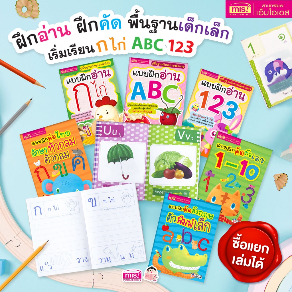 ชุดฝึกอ่าน ฝึกคัด พื้นฐานเด็กเล็ก เริ่มเรียน ก ไก่ ABC 123 (ซื้อแยกเล่มได้)