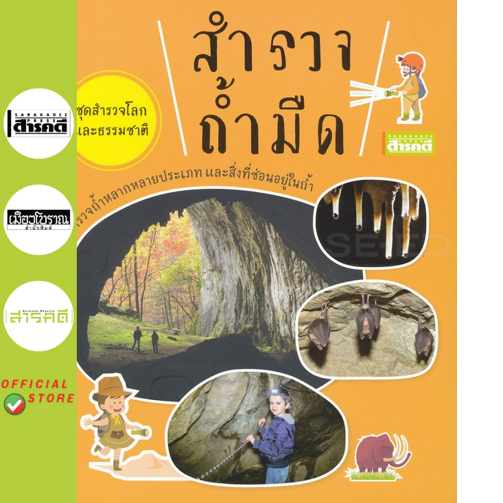 ชุดสำรวจโลกและธรรมชาติ : สำรวจถ้ำมืด (หนังสือ Sarakadee)