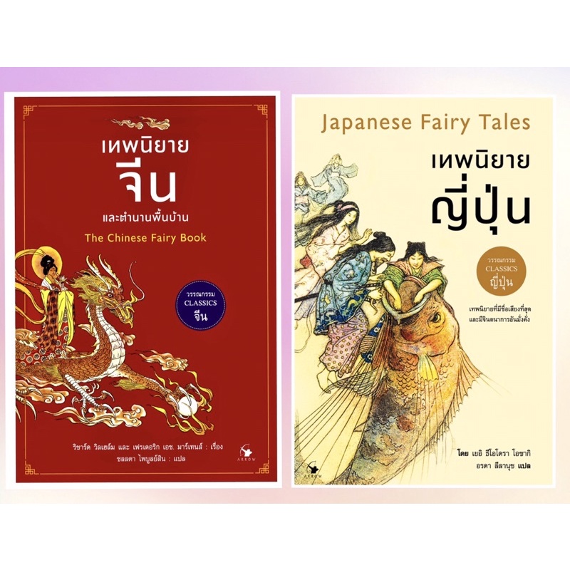 ชุดเทพนิยาย 2 เล่ม /เทพนิยายจีนและตำนานพื้นบ้าน /เทพนิยายญี่ปุ่น