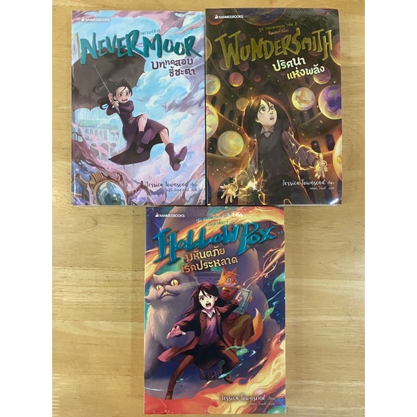 ชุดเนเวอร์มัวร์  1. Nevermoor บททดสอบชี้ชะตา, 2. Wundersmith ปริศนาแห่งพลัง, 3. Hollow Pox มหันตภัยโรคประหลาด