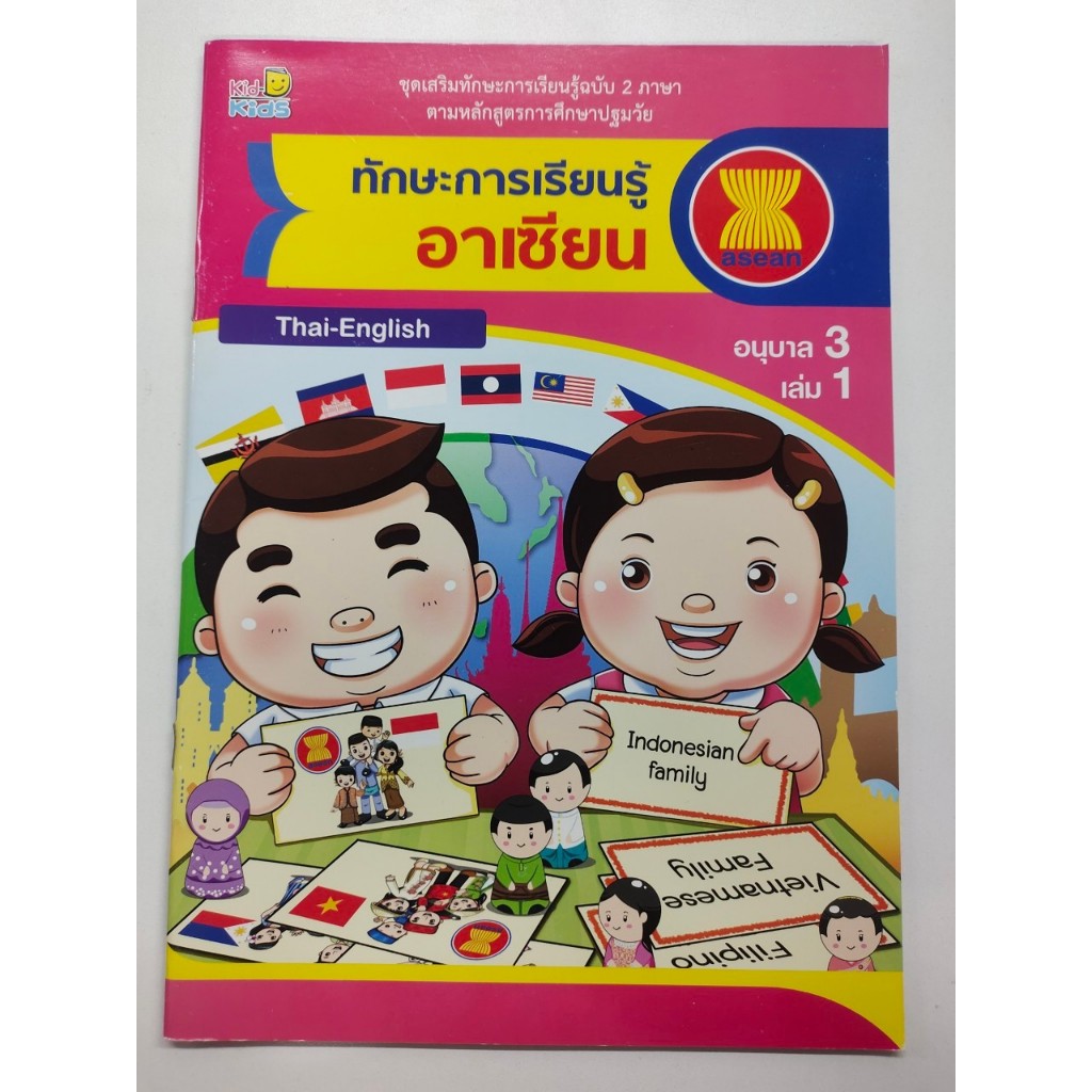 ชุดเสริมทักษะการเรียนรู้ฉบับ 2 ภาษา ทักษะการเรียนรู้ อาเซียน อ.3 เล่ม 1