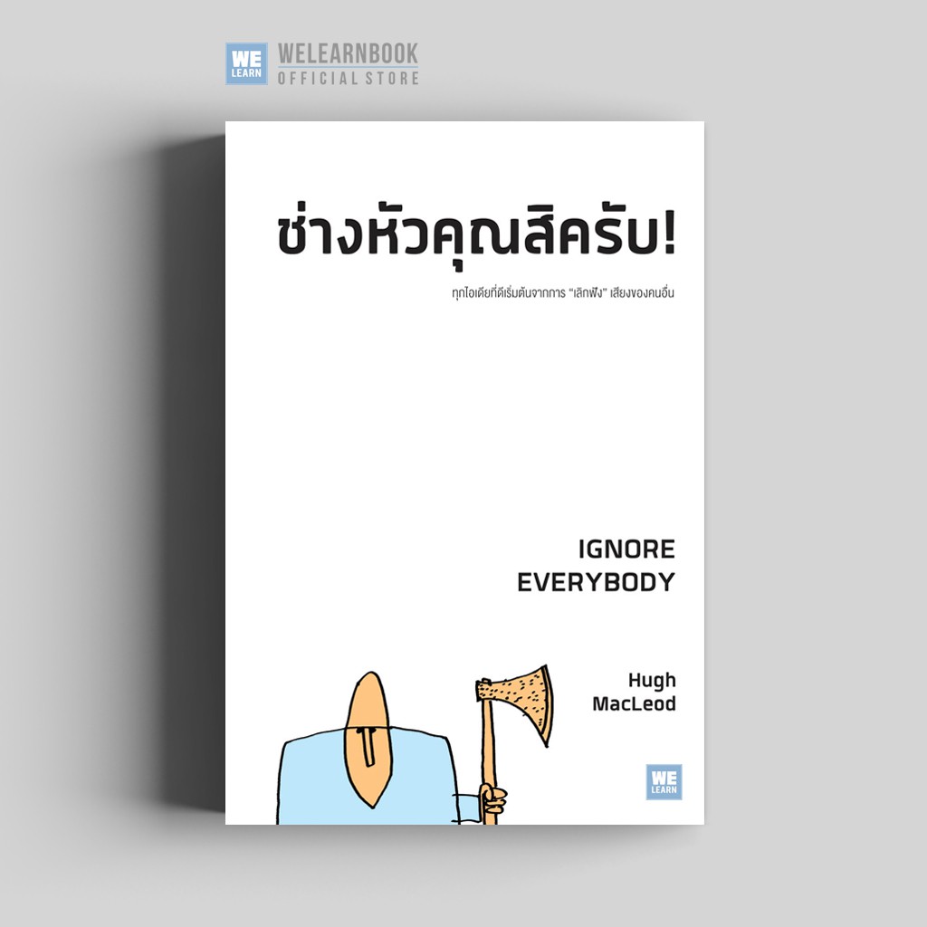 ช่างหัวคุณสิครับ! (Ignore Everybody) วีเลิร์น welearn