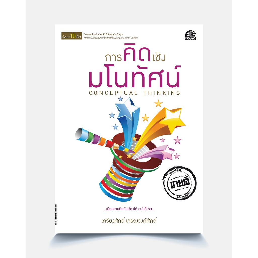 ซัคเซส พับลิชชิ่ง หนังสือการคิดเชิงมโนทัศน์ CONCEPTUAL THINKING