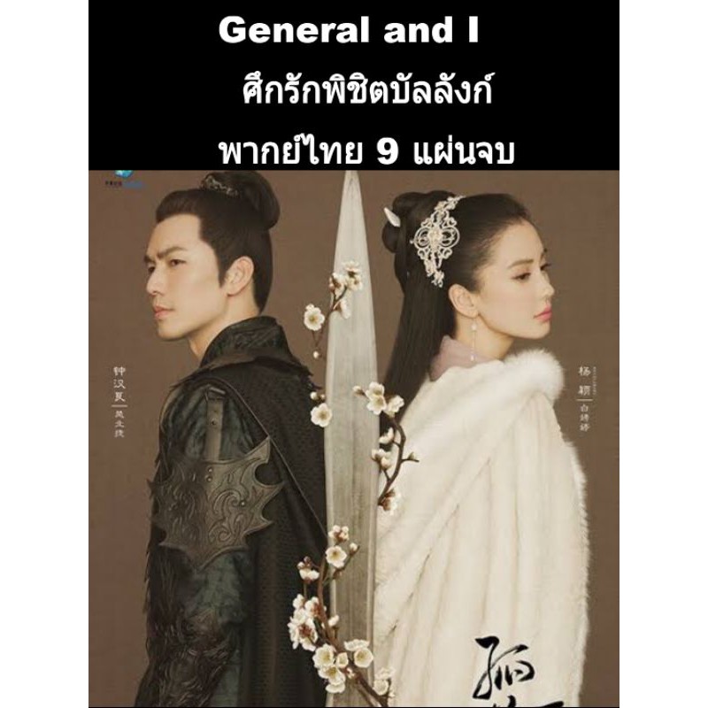 (ซีรีส์จีน) general and I ศึกรักพิชิตบัลลังก์ (พากย์ไทย) 9 แผ่นจบ