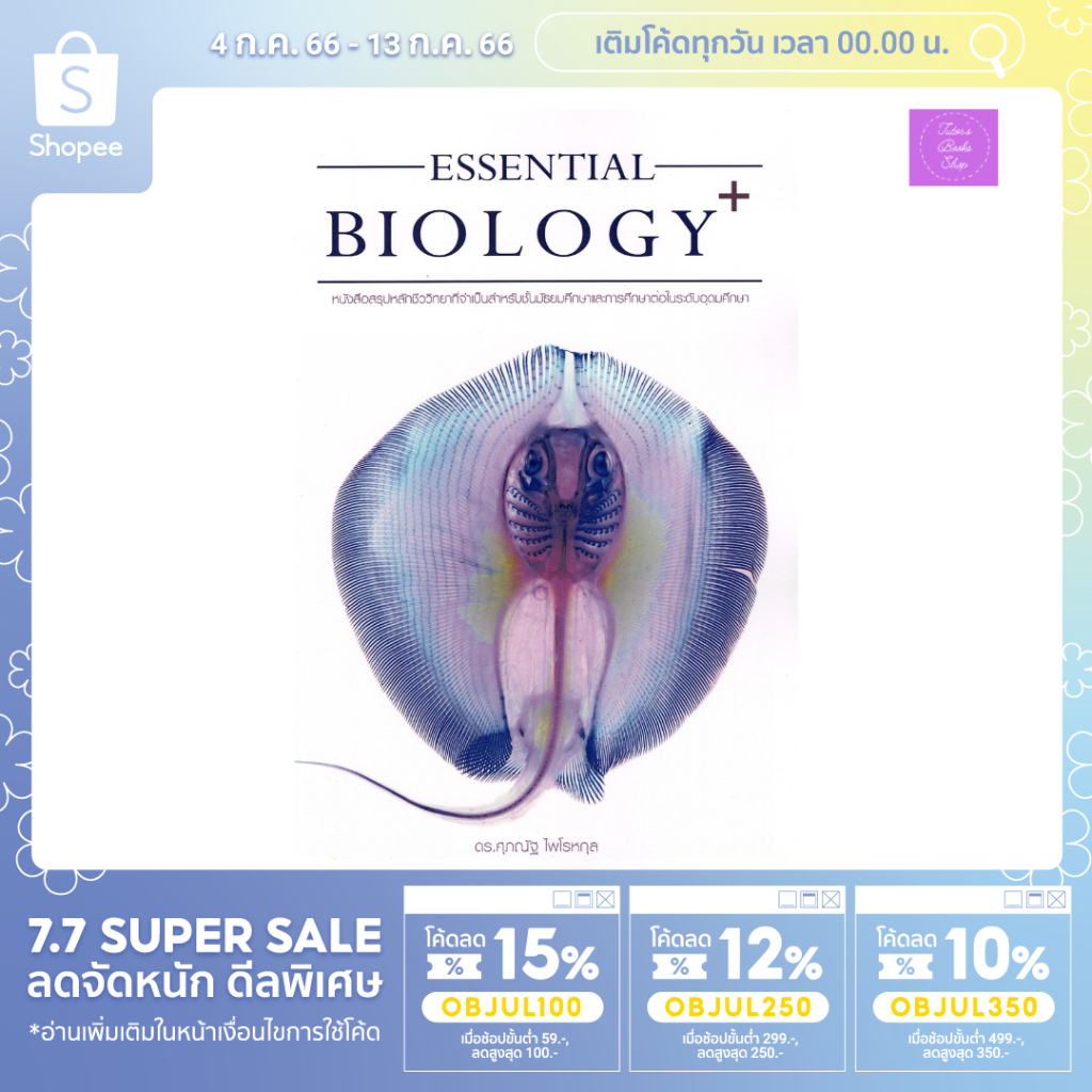 (ซื้อในวีดีโอ/ไลฟ์ลดเพิ่ม 30% (100.-)บาท) หนังสือ Essential Biology Plus | ชีวะกระเบน | ชีววิทยา