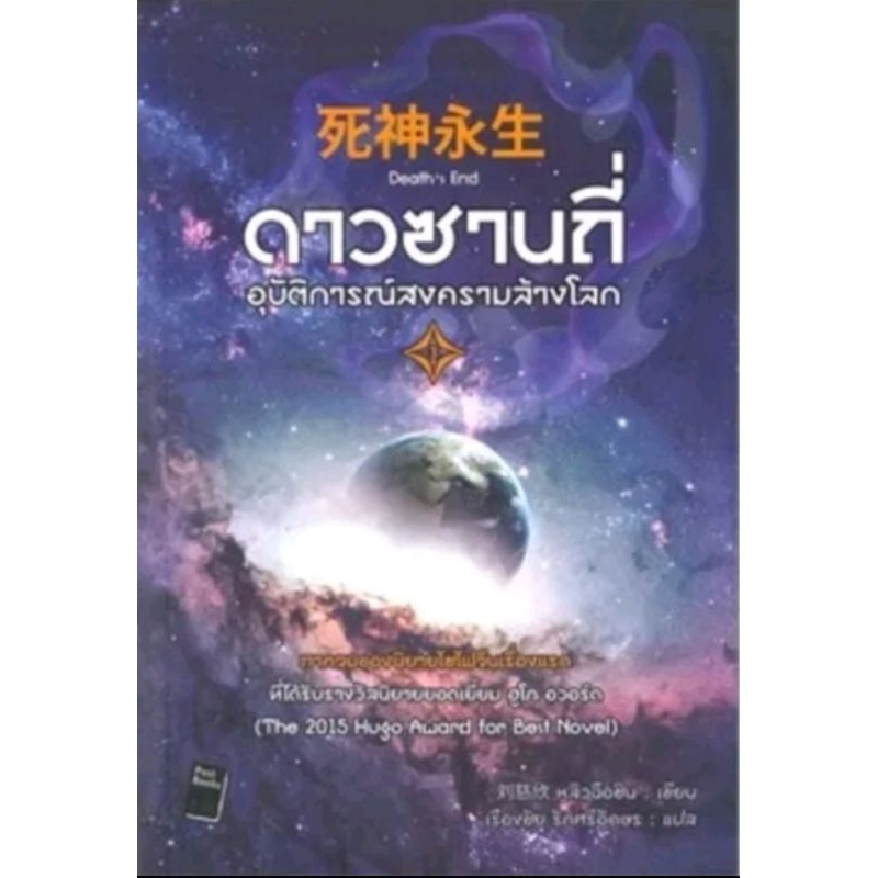 ดาวซานถี่ อุบัติการณ์สงครามล้างโลก  เล่ม 3 ผู้เขียน: หลิวฉือซิน