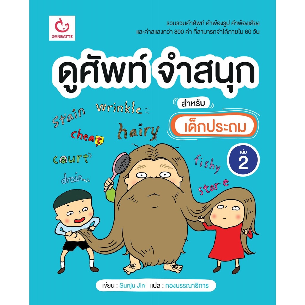 ดูศัพท์ จำสนุก สำหรับเด็กประถม เล่ม 2