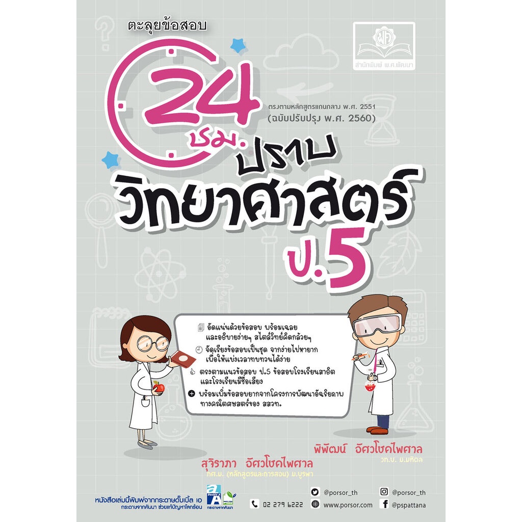 ตะลุยข้อสอบ 24 ชั่วโมง ปราบวิทยาศาสตร์ ป.5 (หลักสูตรใหม่) โดย พ.ศ. พัฒนา