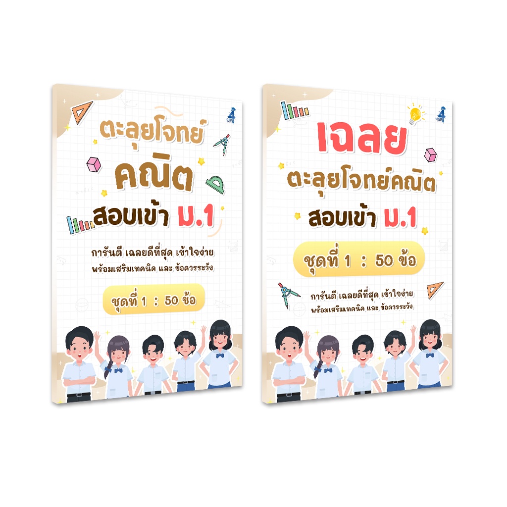 ตะลุยโจทย์คณิต สอบเข้า ม.1 (ชุดที่ 1)