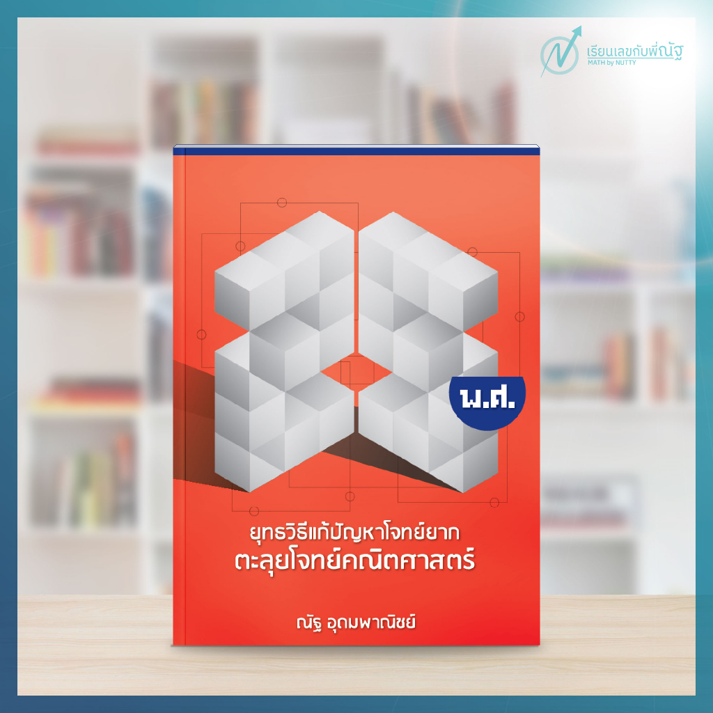 ตะลุยโจทย์คณิตศาสตร์ 25 พ.ศ. (ณัฐ อุดมพาณิชย์)