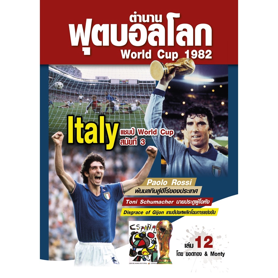 ตำนานฟุตบอลโลก&World Cup 1982 เล่ม 12