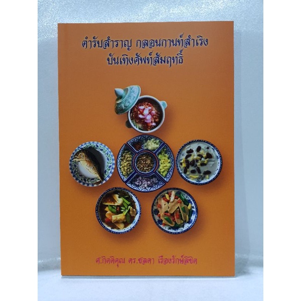 ตำรับสำราญ กลอนกานท์สำเริง บันเทิงศัพท์สัมฤทธิ์  หนังสือใหม่ พร้อมส่ง