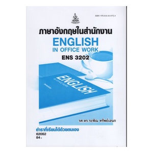 ตำราราม ENS3202 (EN321) 62052 ภาษาอังกฤษในสำนักงาน